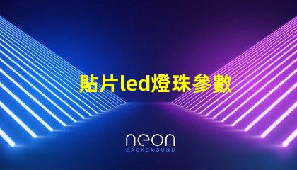 貼片led燈珠參數 led燈貼片型號一覽表